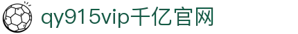 qy千亿-千亿(国际)唯一官方网站